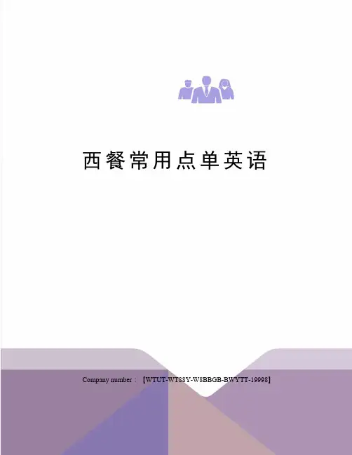西餐常用点单英语
