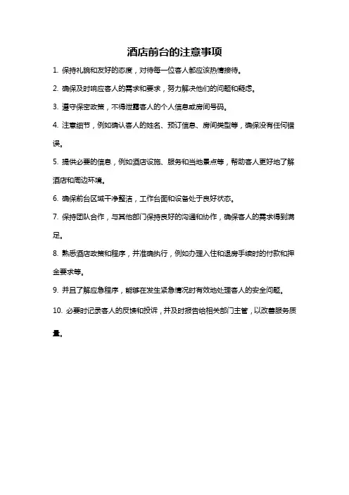 酒店前台的注意事项