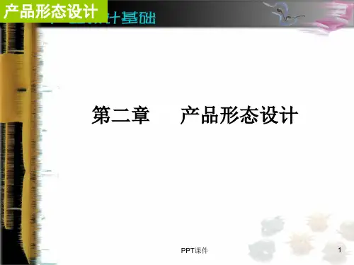 工业产品造型设计--产品形态设计