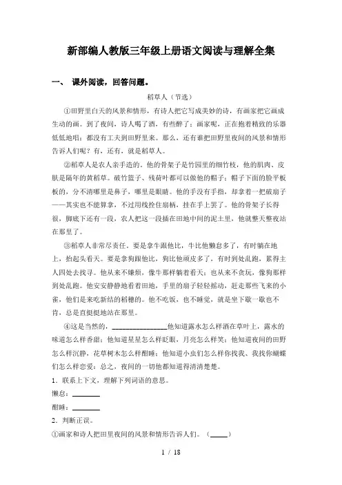 新部编人教版三年级上册语文阅读与理解全集