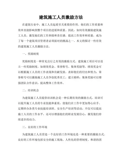 建筑施工人员激励方法