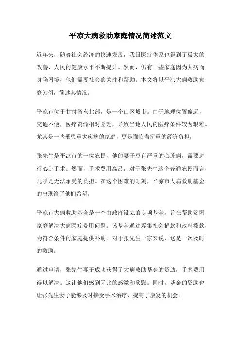 平凉大病救助家庭情况简述范文