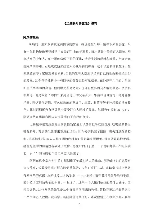 2017-2018年教科版(六三制)语文小学六年级上册《二泉映月的诞生》资料:阿炳的生活
