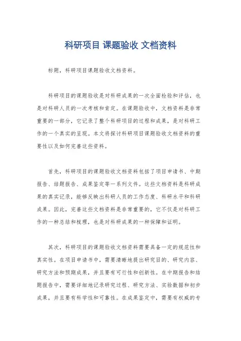 科研项目 课题验收 文档资料