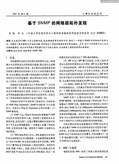基于SNMP的网络层拓扑发现