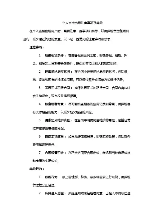 个人直接出租注意事项及禁忌