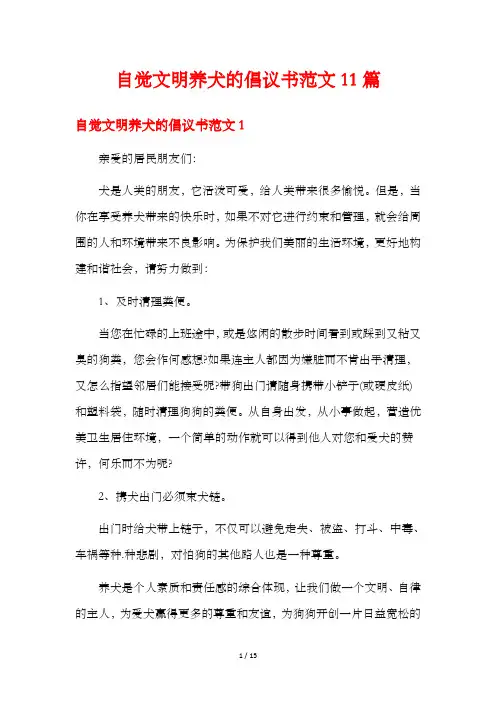 自觉文明养犬的倡议书范文11篇
