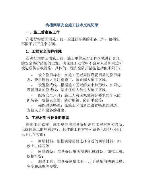 沟槽回填安全施工技术交底记录