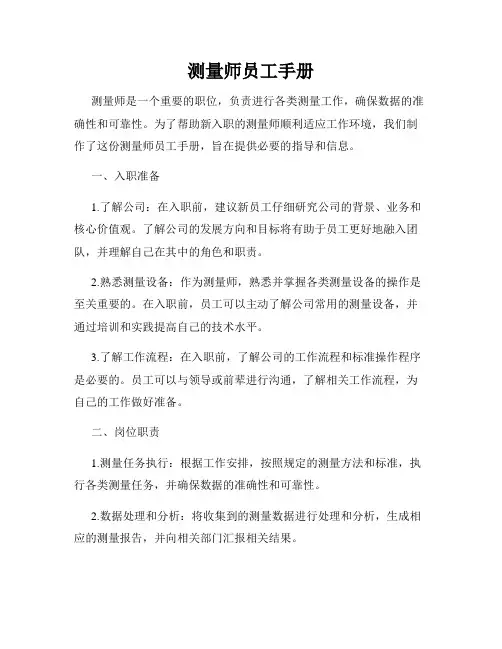 测量师员工手册