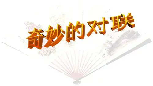 高中语文《奇妙的对联》优秀课件