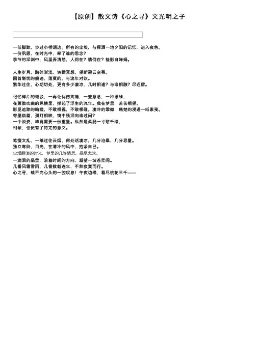 【原创】散文诗《心之寻》文光明之子