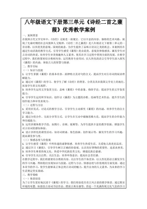 八年级语文下册第三单元《诗经二首之蒹葭》优秀教学案例