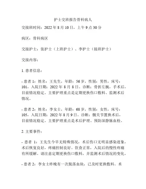 护士交班报告骨科病人