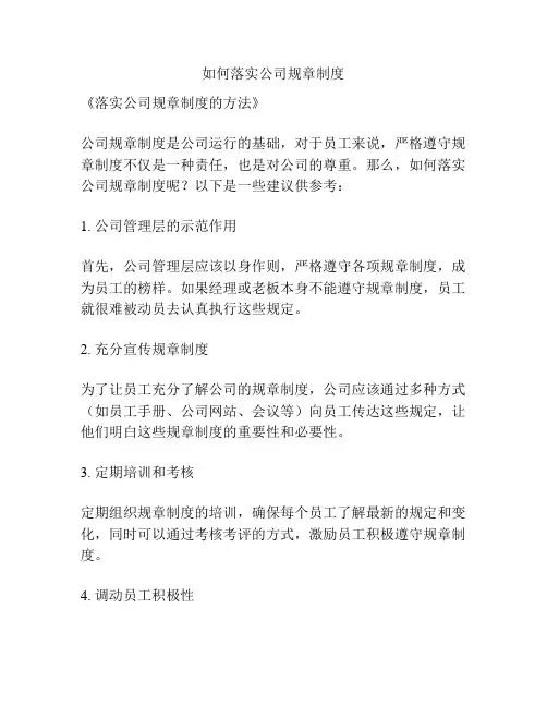 如何落实公司规章制度
