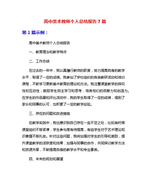 高中美术教师个人总结报告7篇