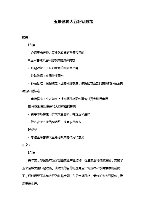 玉米套种大豆补贴政策