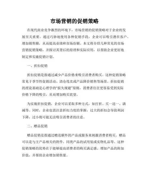 市场营销的促销策略