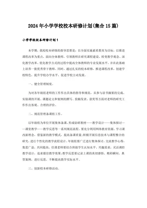 2024年小学学校校本研修计划(集合15篇)