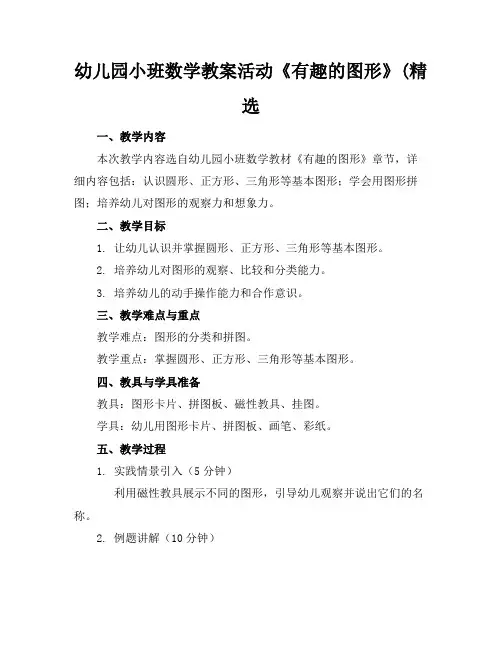 幼儿园小班数学教案活动《有趣的图形》(精选