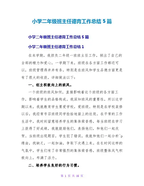 小学二年级班主任德育工作总结5篇
