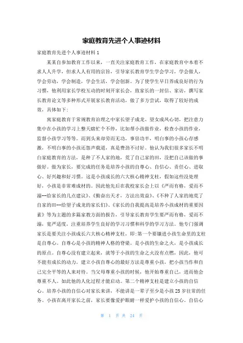 家庭教育先进个人事迹材料