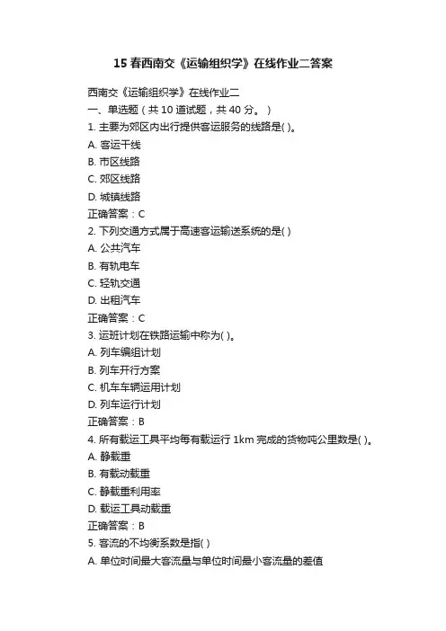 15春西南交《运输组织学》在线作业二答案