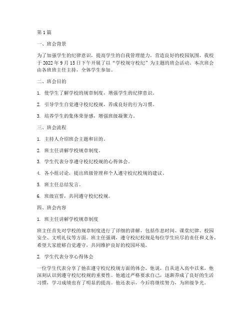 学校规守校纪班会记录(3篇)