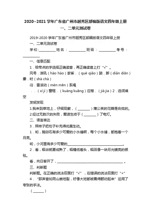2020~2021学年广东省广州市越秀区部编版语文四年级上册一、二单元测试卷