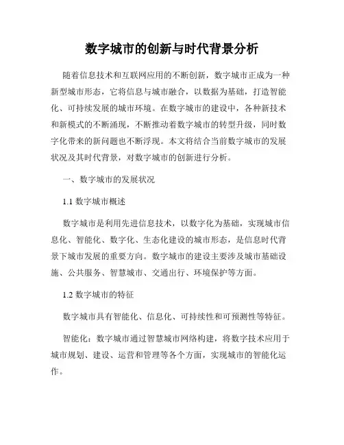 数字城市的创新与时代背景分析