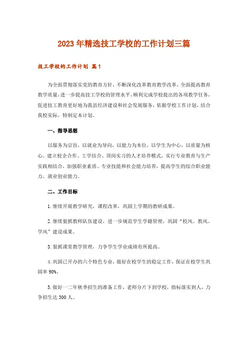 2023年精选技工学校的工作计划三篇