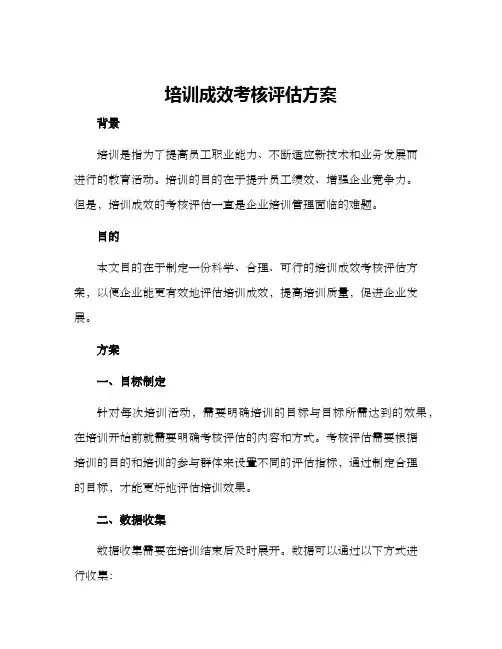 培训成效考核评估方案