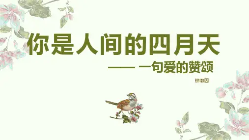 《你是人间的四月天》ppt课件