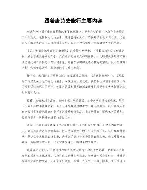 跟着唐诗去旅行主要内容