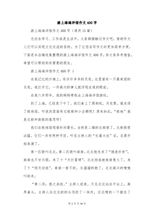 游上海海洋馆作文400字