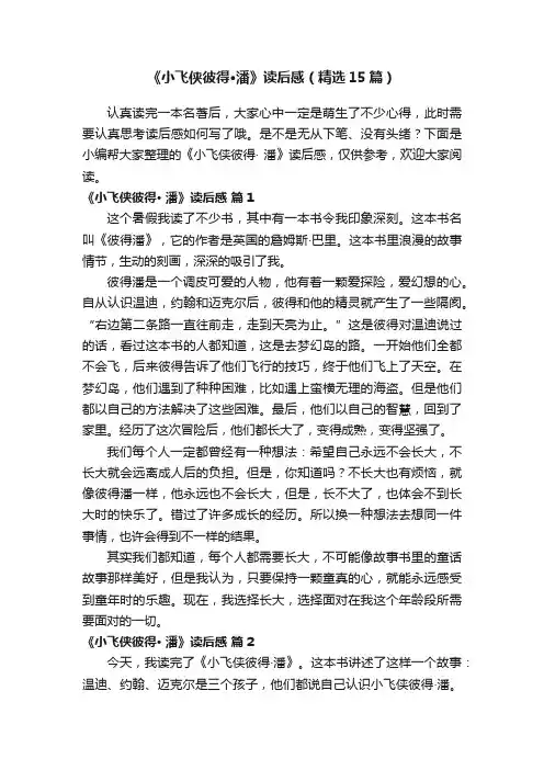 《小飞侠彼得·潘》读后感（精选15篇）