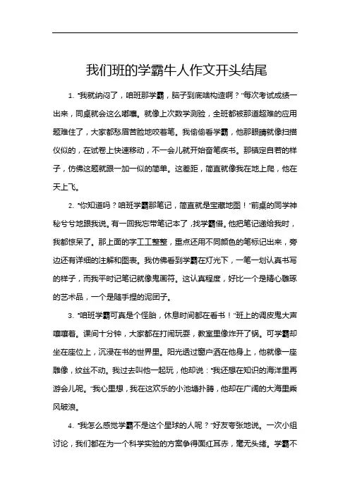 我们班的学霸牛人作文开头结尾