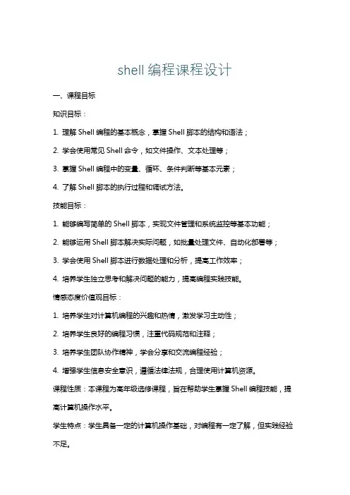shell编程课程设计