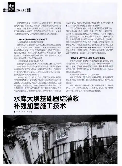 水库大坝基础固结灌浆补强加固施工技术