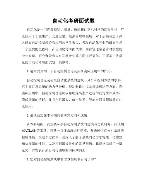 自动化考研面试题