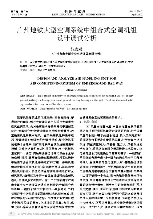 广州地铁大型空调系统中组合式空调机组设计调试分析