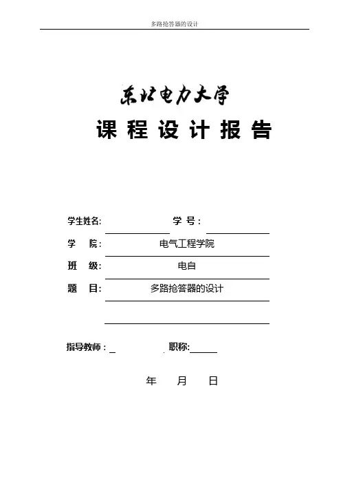 多路抢答器的设计报告
