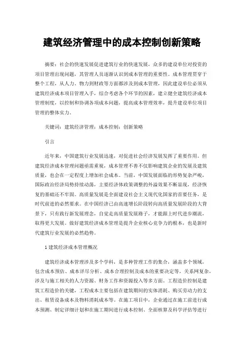 建筑经济管理中的成本控制创新策略