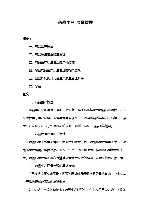 药品生产 质量管理