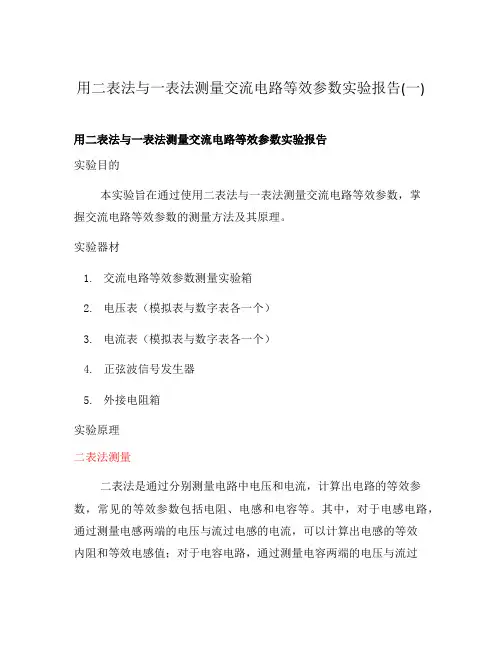 用二表法与一表法测量交流电路等效参数实验报告(一)