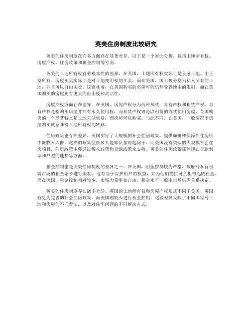 英美住房制度比较研究