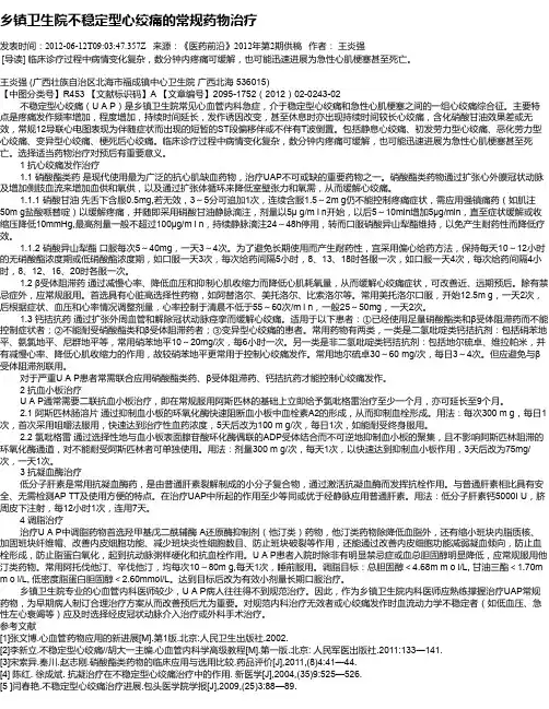 乡镇卫生院不稳定型心绞痛的常规药物治疗