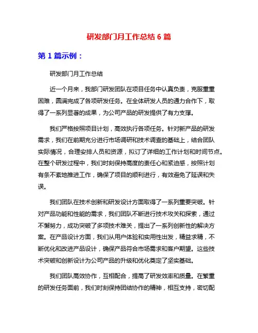 研发部门月工作总结6篇
