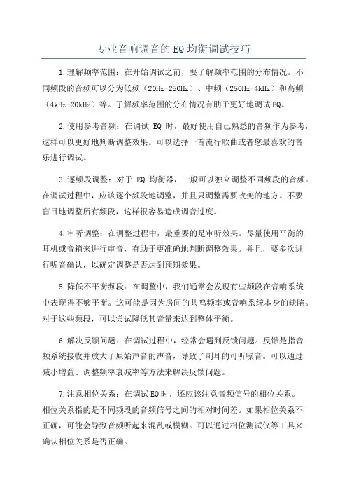专业音响调音的EQ均衡调试技巧