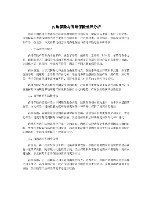 内地保险与香港保险差异分析