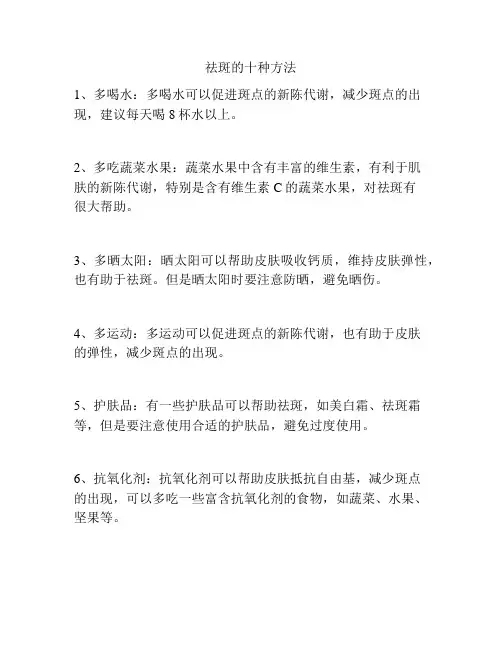 祛斑的十种方法